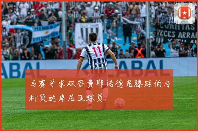马赛寻求双签费耶诺德昆滕廷伯与科莫达库尼亚球员