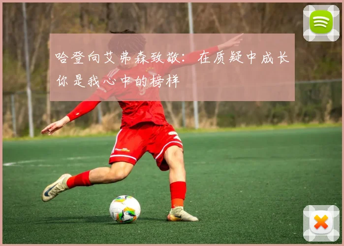 哈登向艾弗森致敬：在质疑中成长你是我心中的榜样