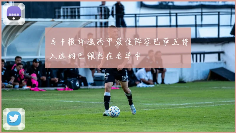 马卡报评选西甲最佳阵容巴萨五将入选姆巴佩也在名单中