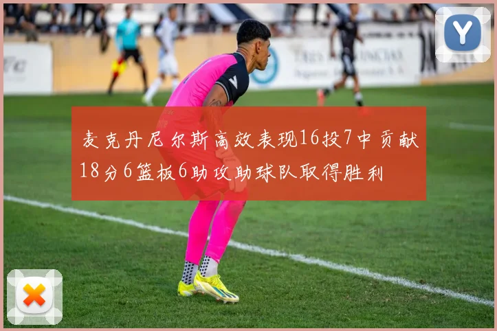 麦克丹尼尔斯高效表现16投7中贡献18分6篮板6助攻助球队取得胜利