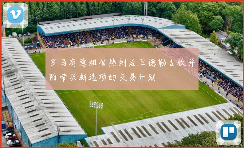 罗马有意租借热刺后卫德勒古欣并附带买断选项的交易计划