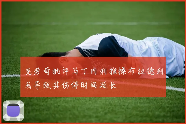 克劳奇批评马丁内利推搡布拉德利或导致其伤停时间延长